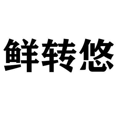 鲜转悠