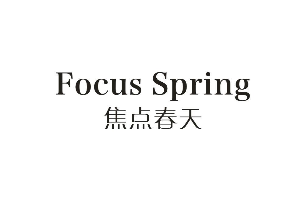 焦点春天