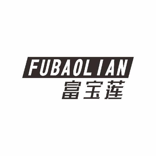 富宝莲