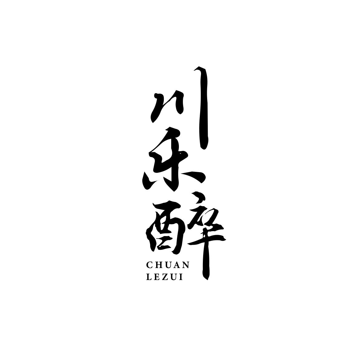 川乐醉