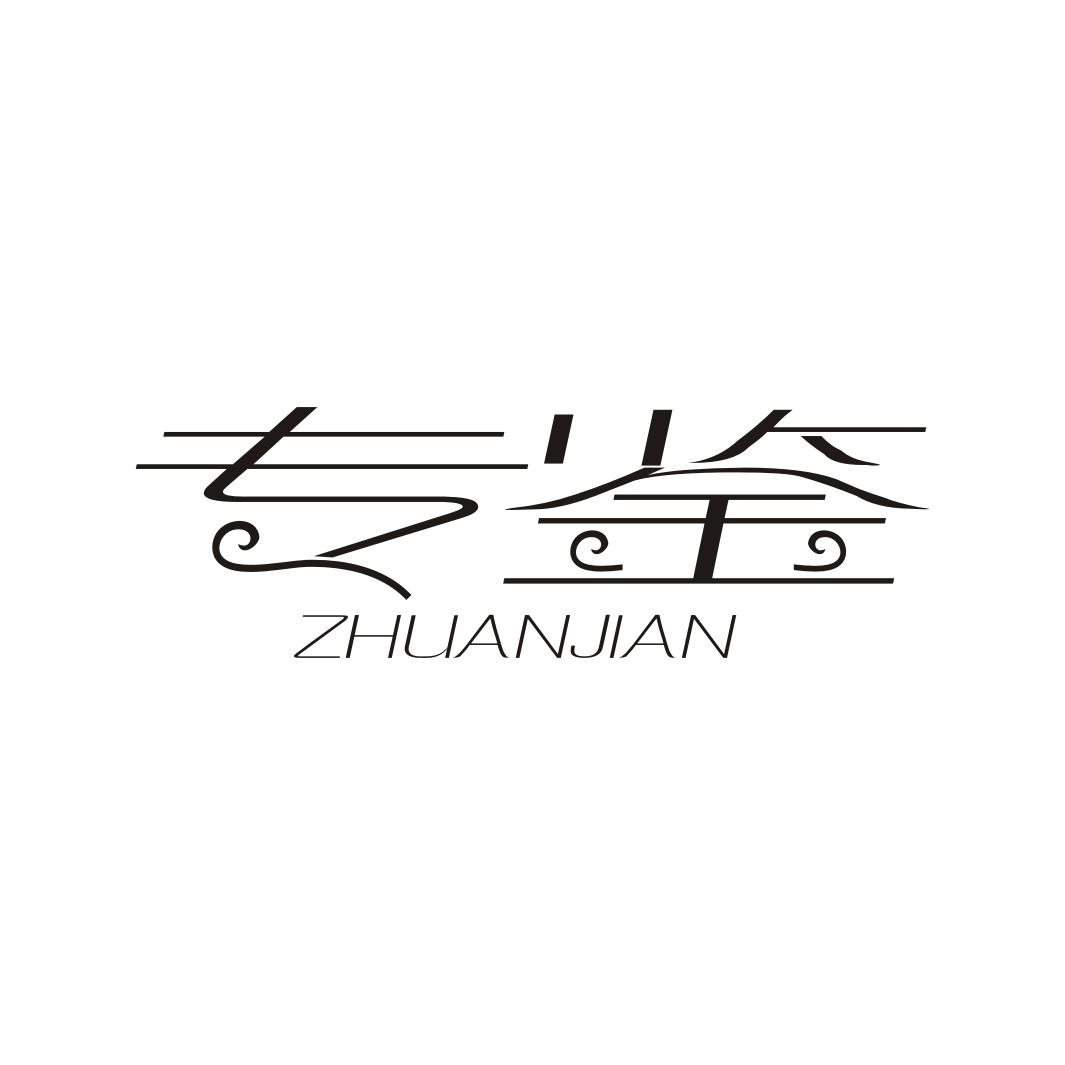 专鉴ZHUANJIAN