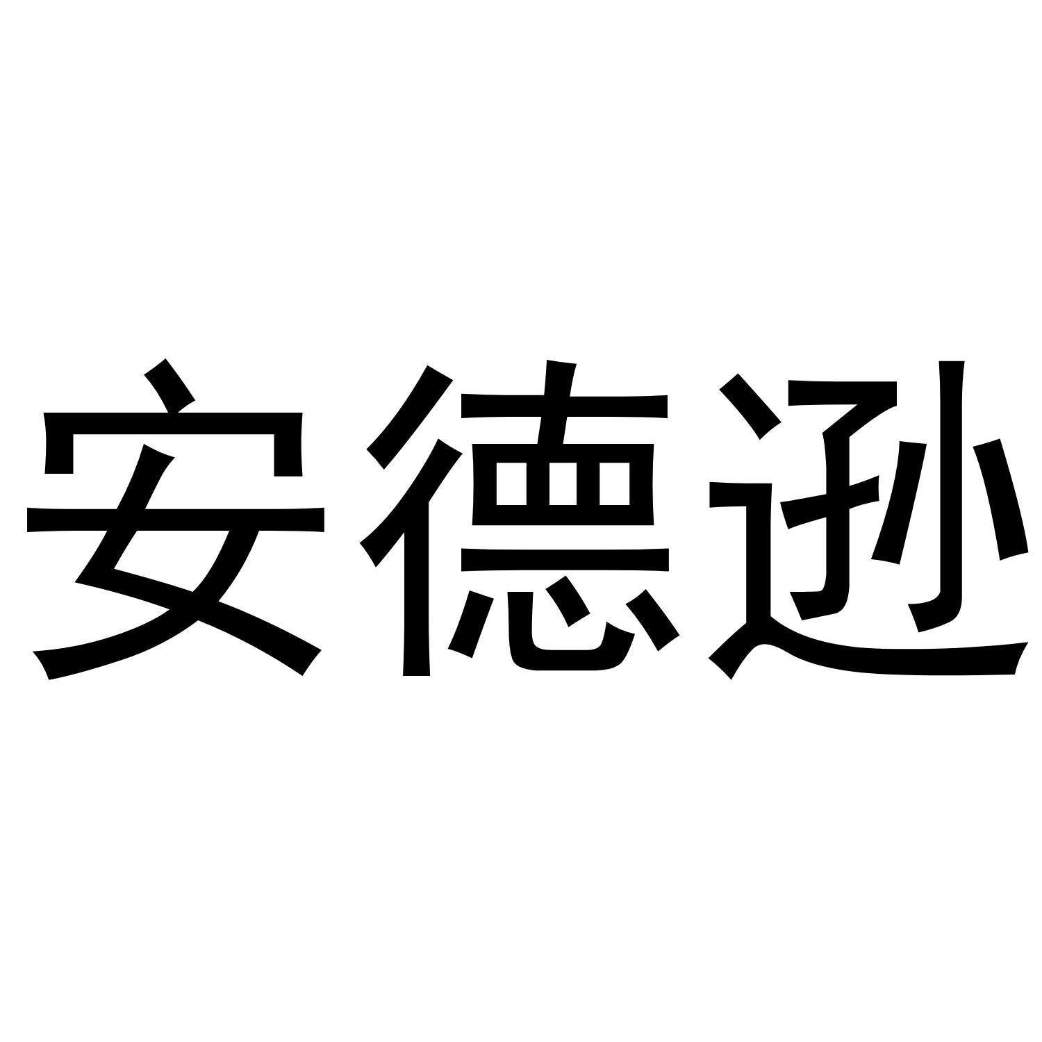 安德逊