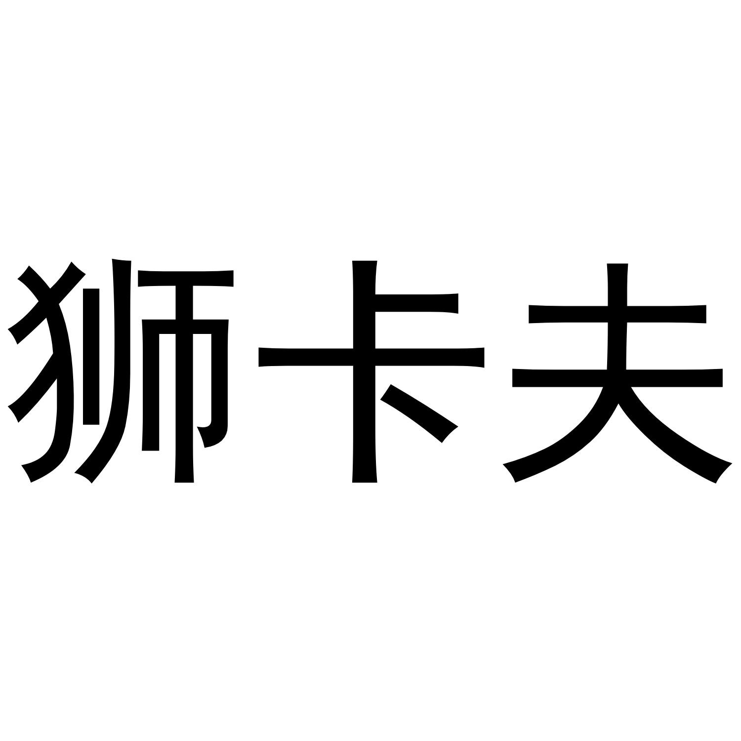 狮卡夫
