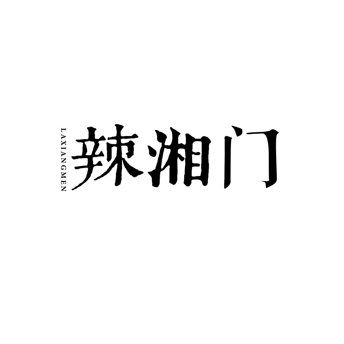 辣湘门