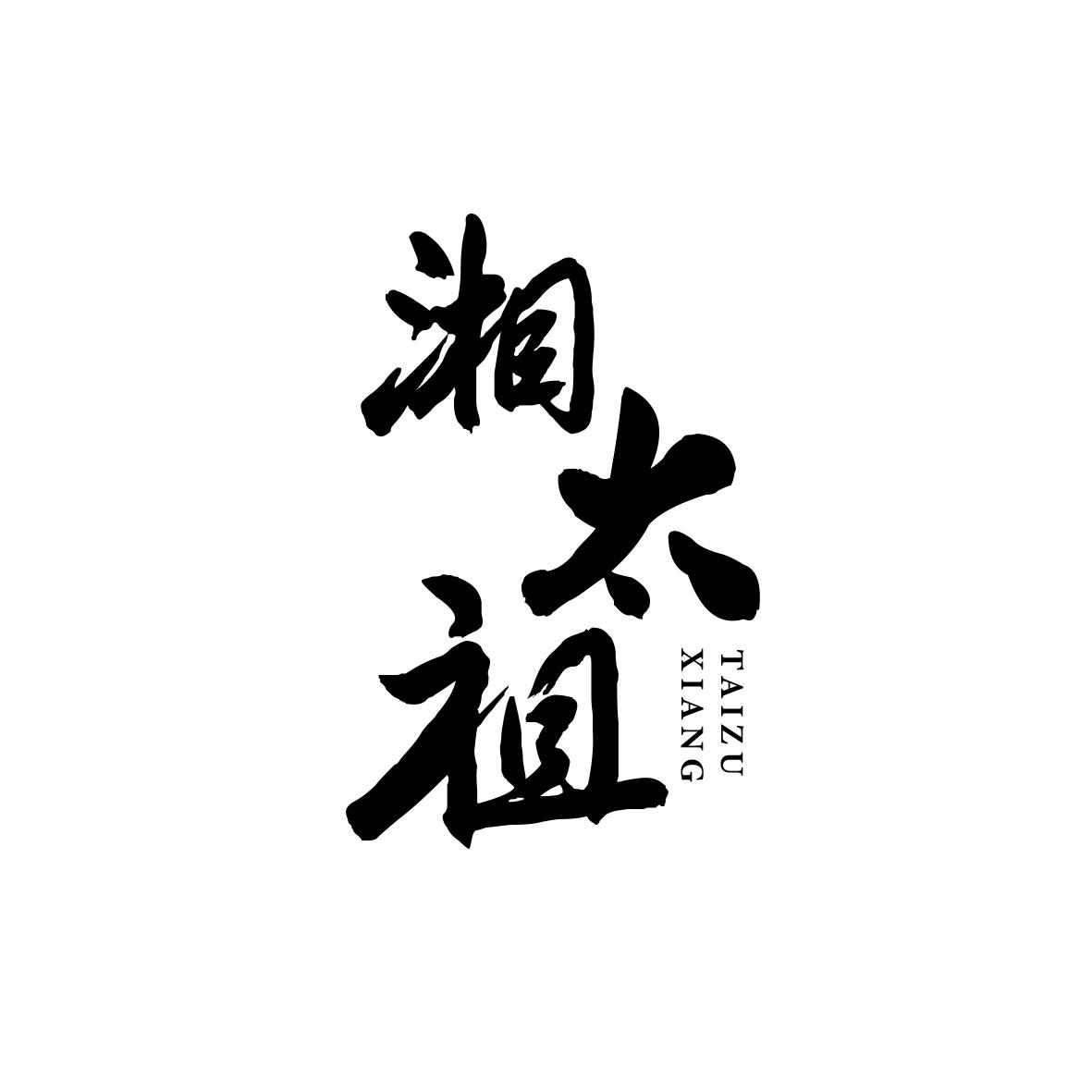 湘太祖