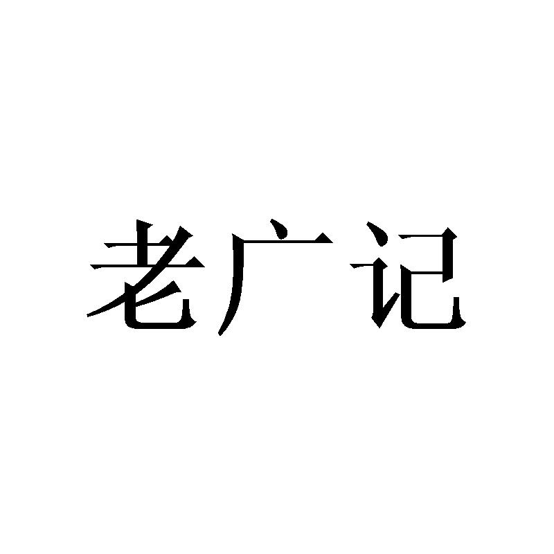 老广记