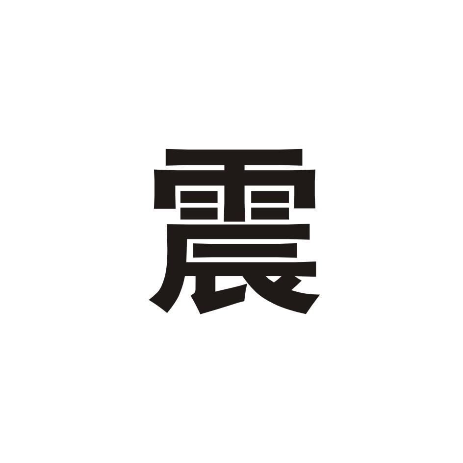 震