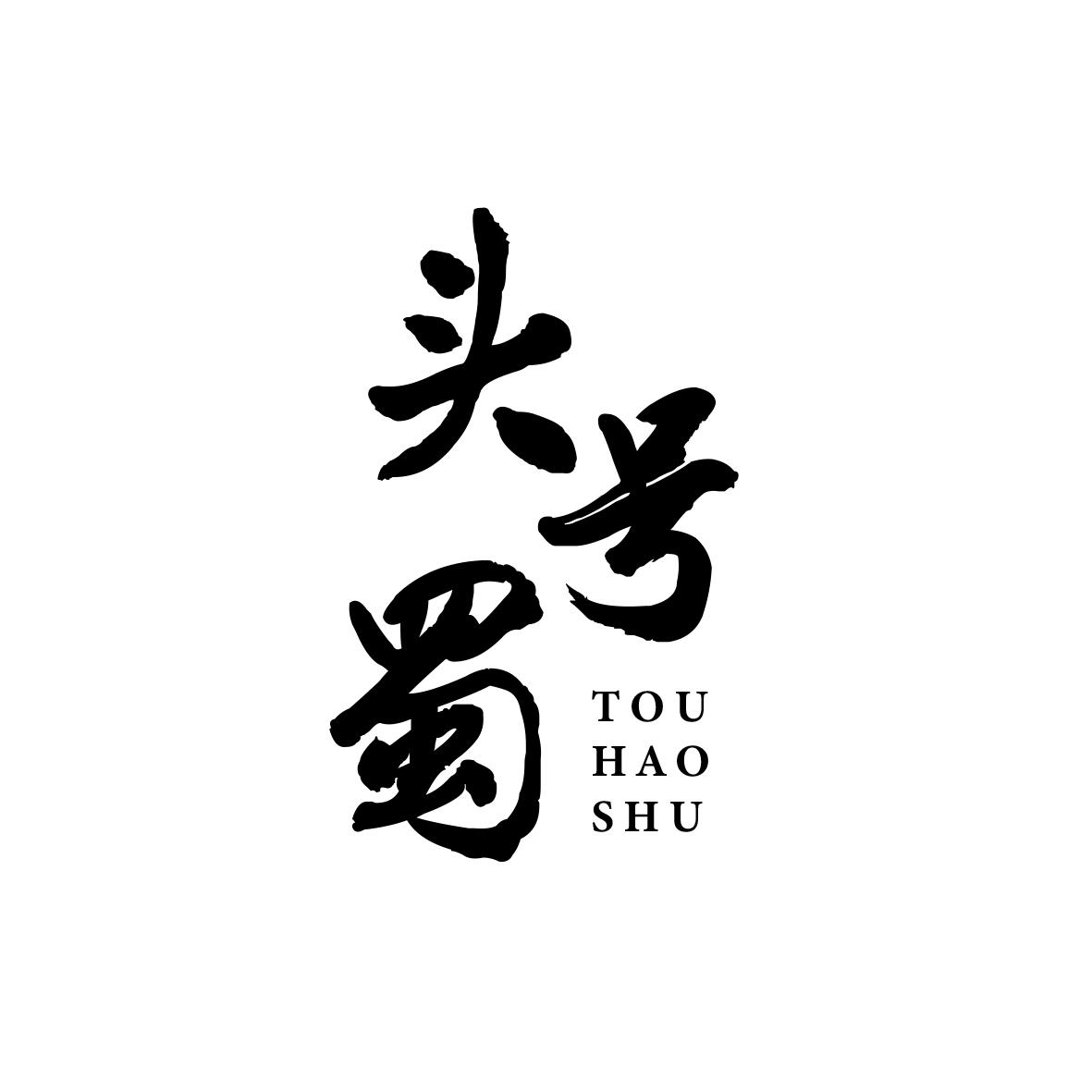 头号蜀