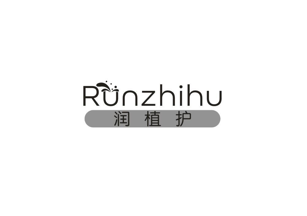 润植护