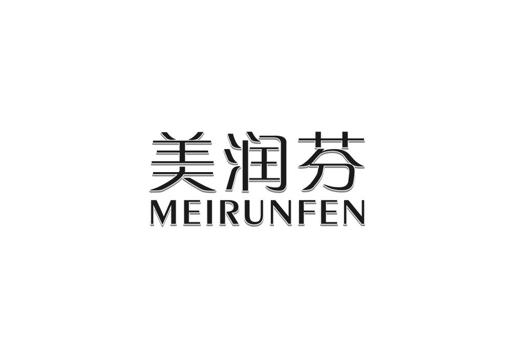 美润芬
