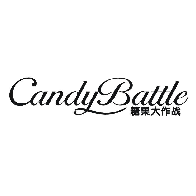 糖果大作战 CANDYBATTLE 
