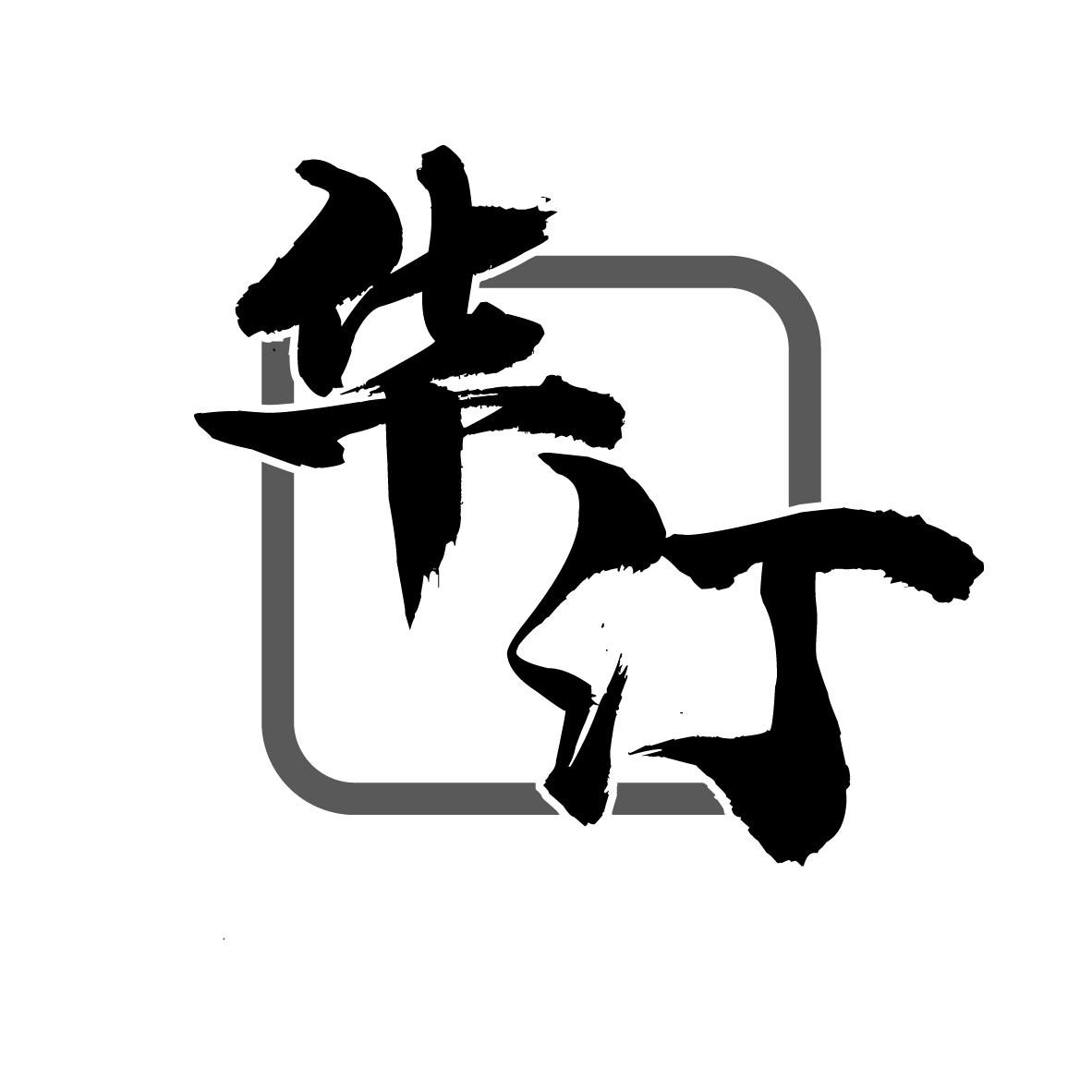 华汀
