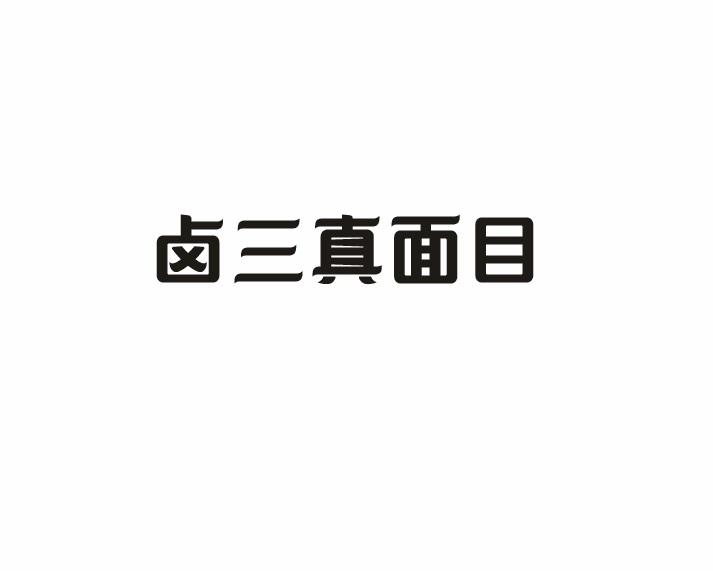 卤三真面目