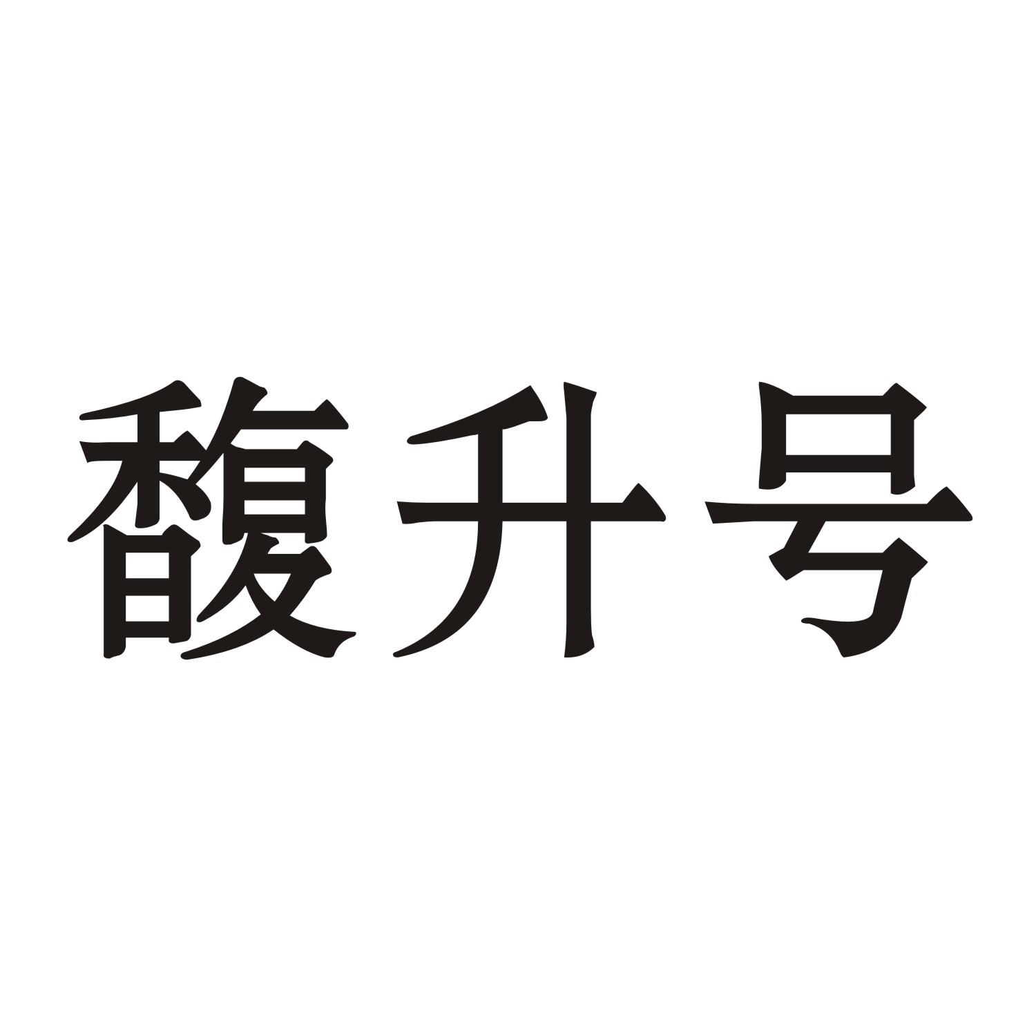 馥升号