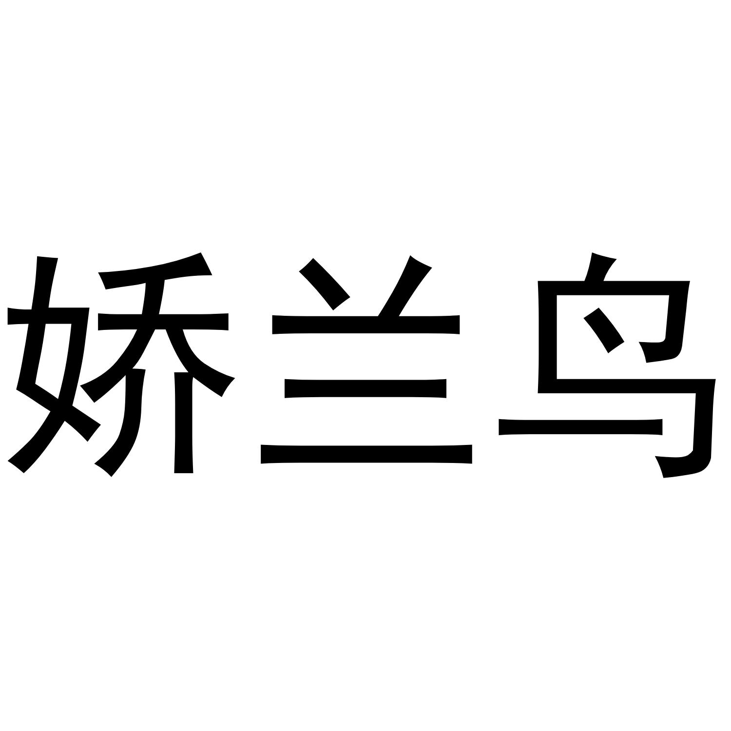 娇兰鸟