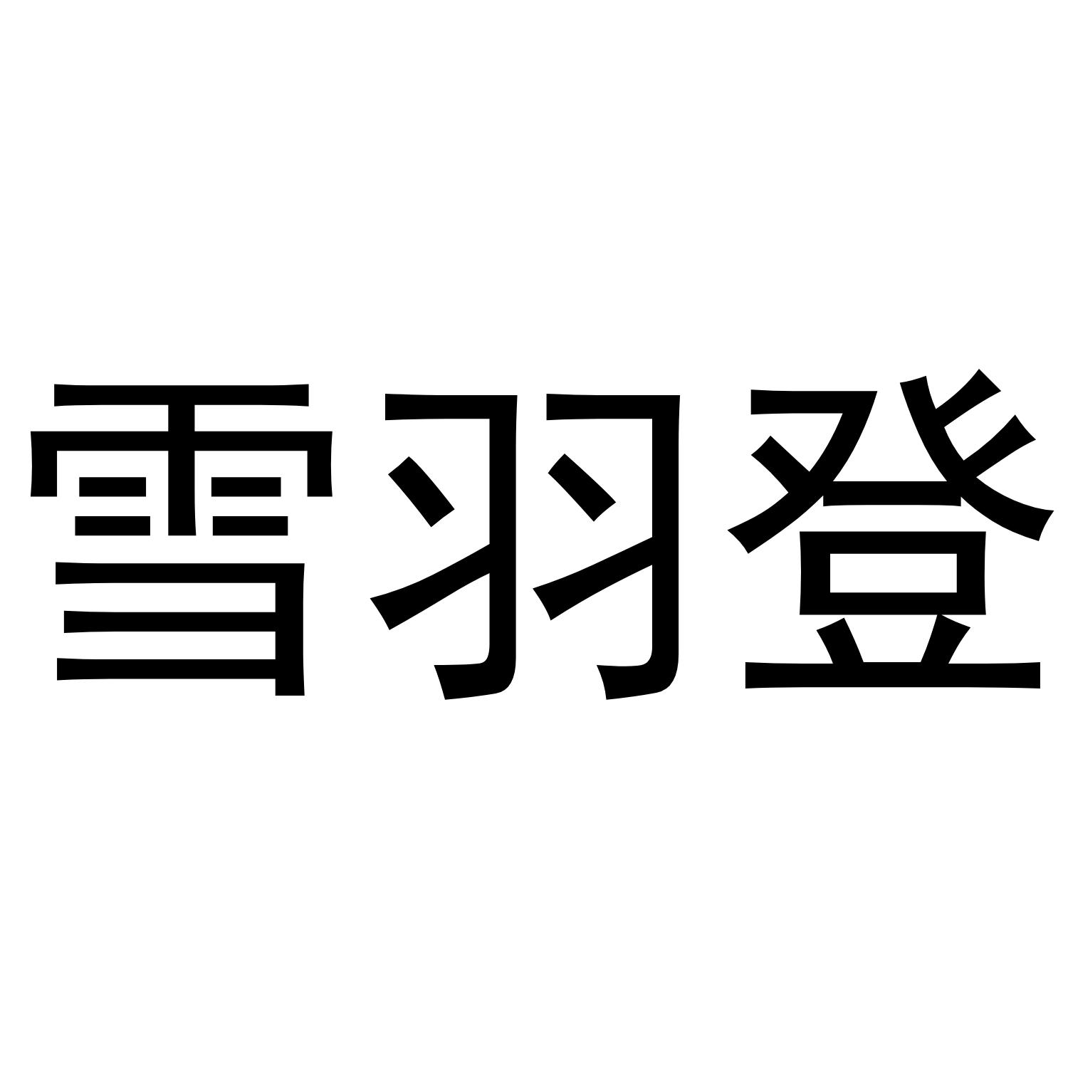 雪羽登