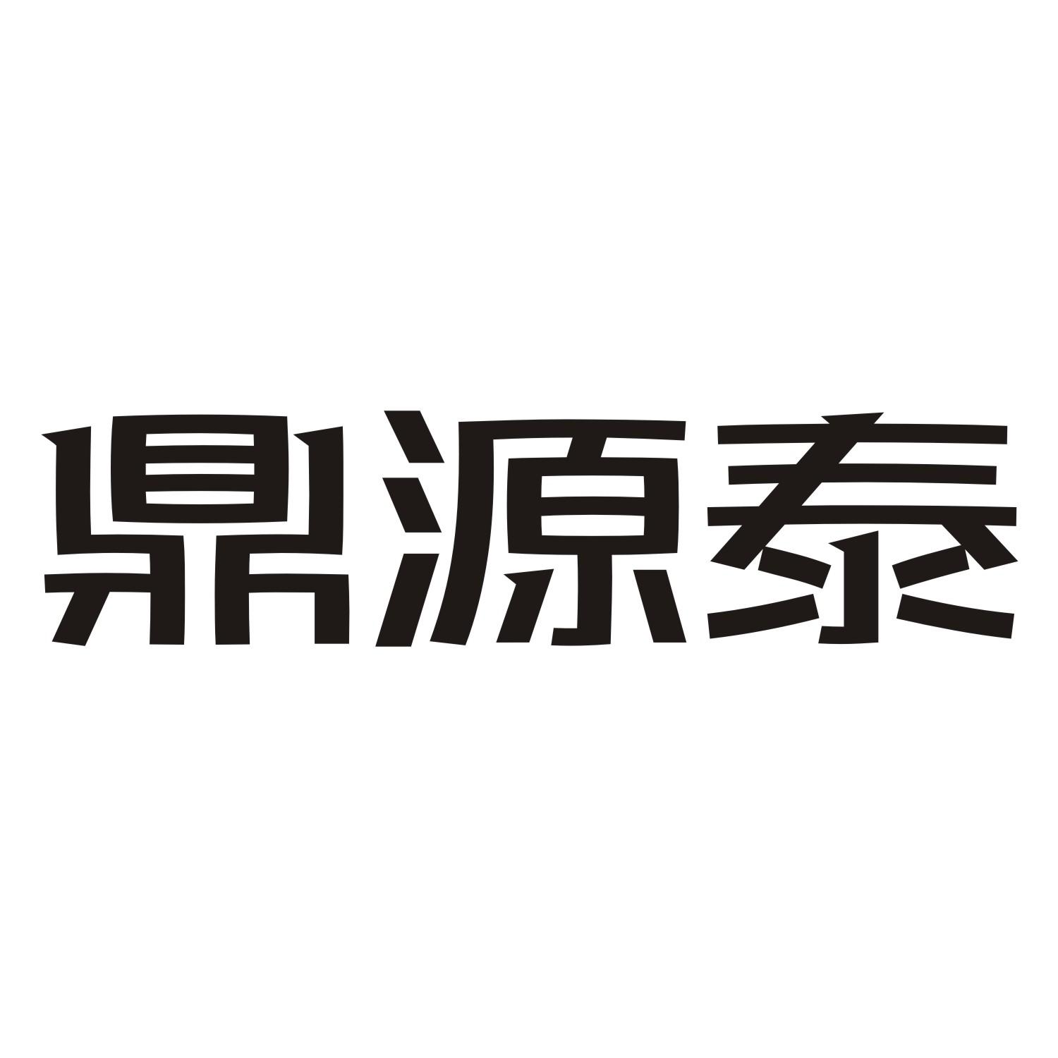 鼎源泰