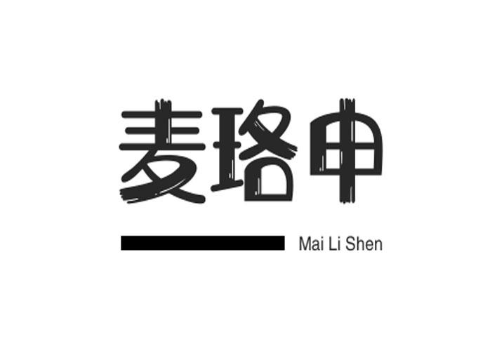 麦珞申