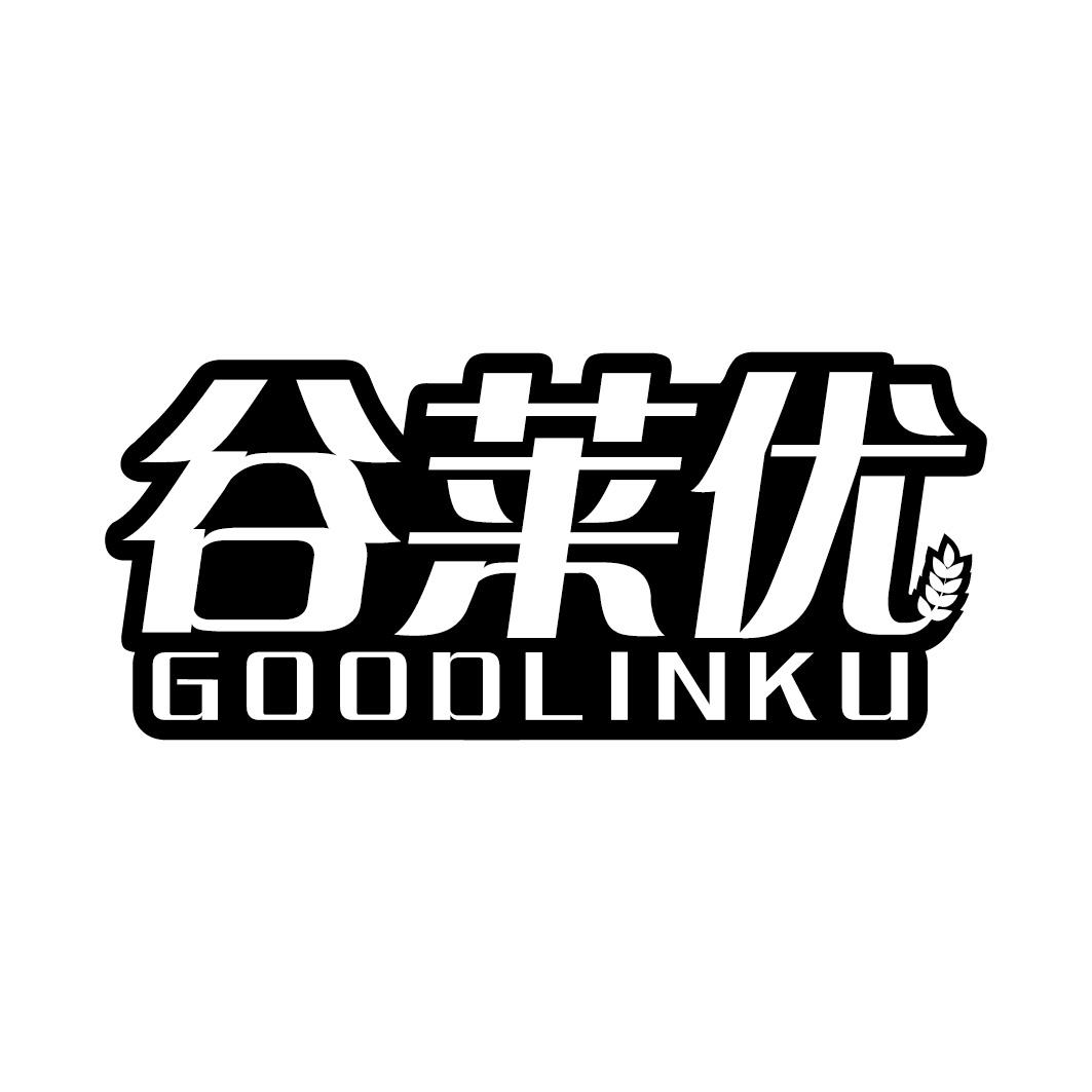谷莱优GOODLINKU