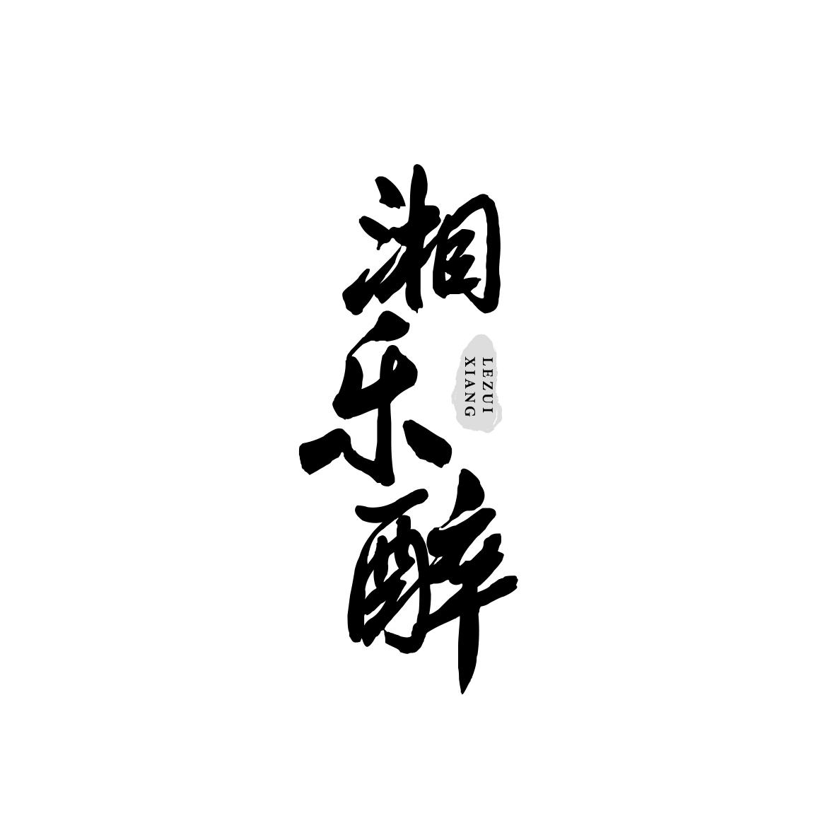 湘乐醉