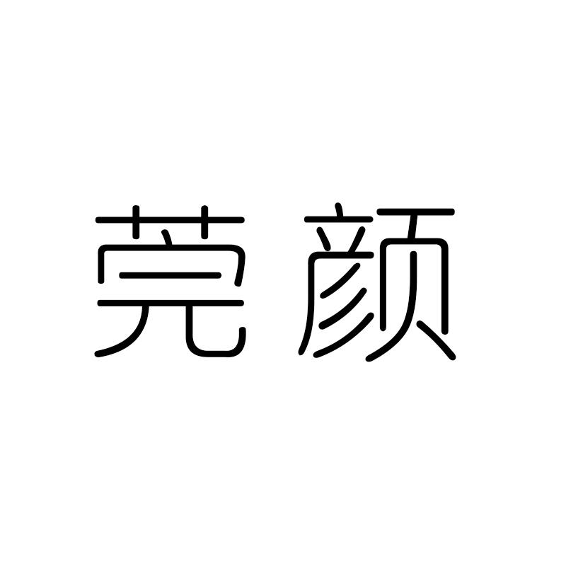 莞颜