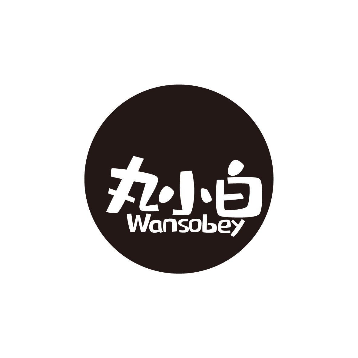 丸小白 WANSOBEY