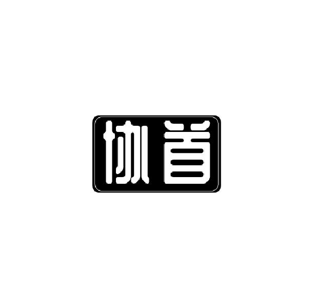 协首