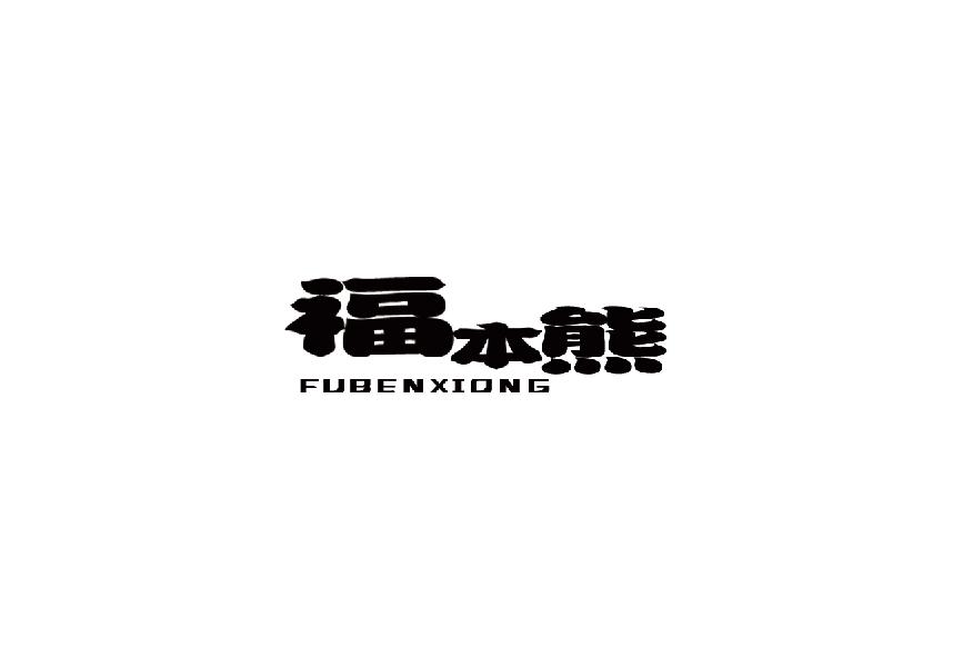 福本熊