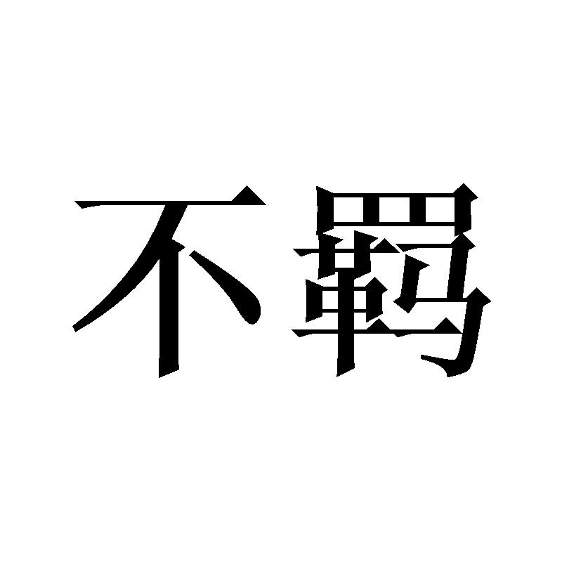 不羁