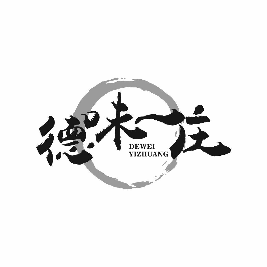 德味一庄