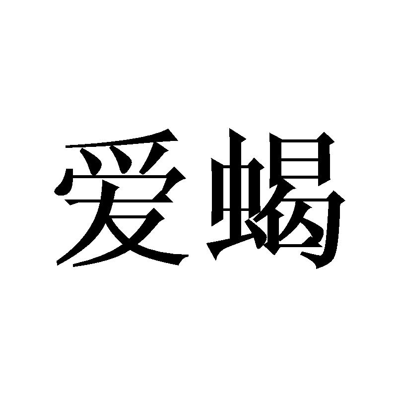 爱蝎