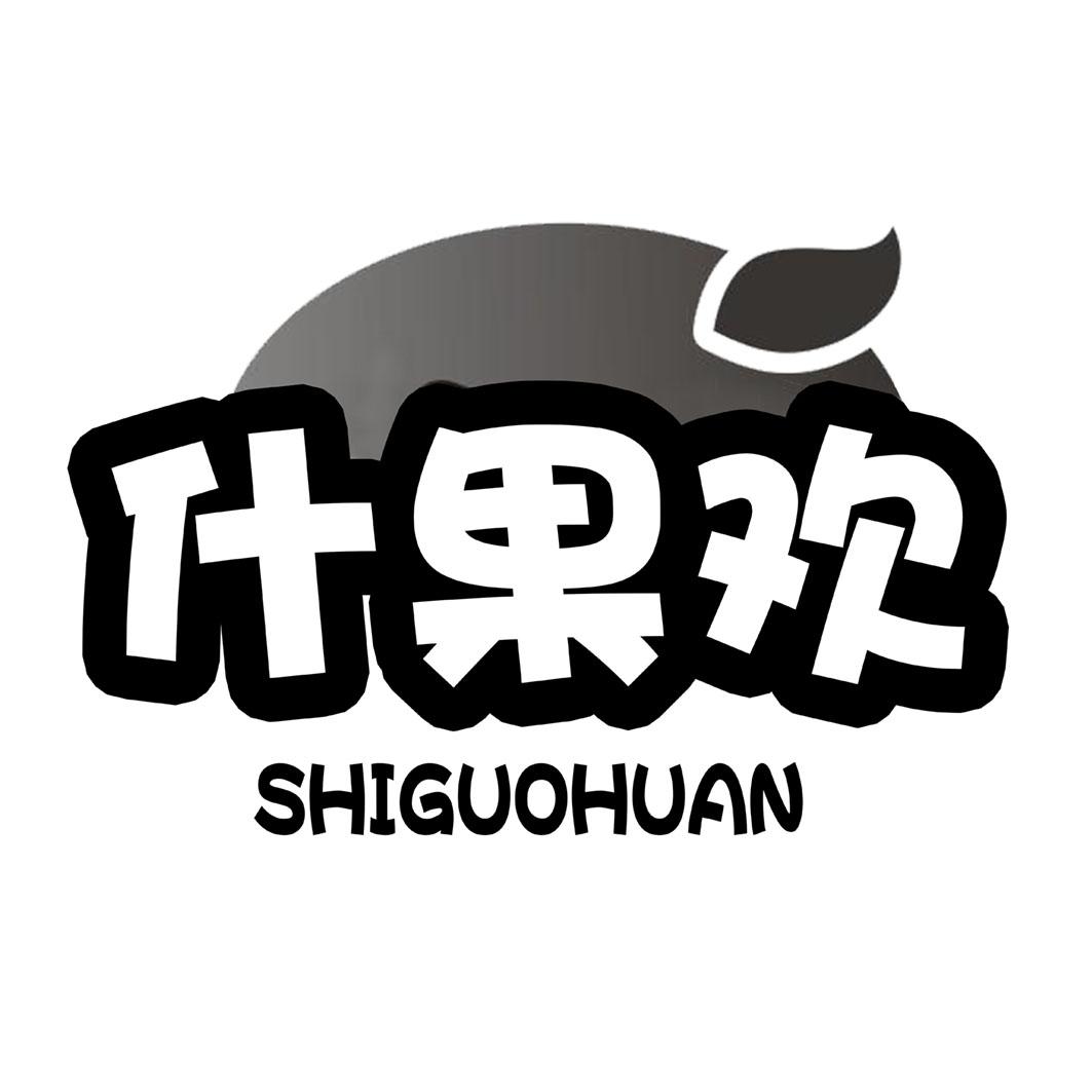 什果欢