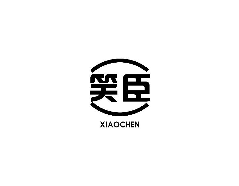 笑臣