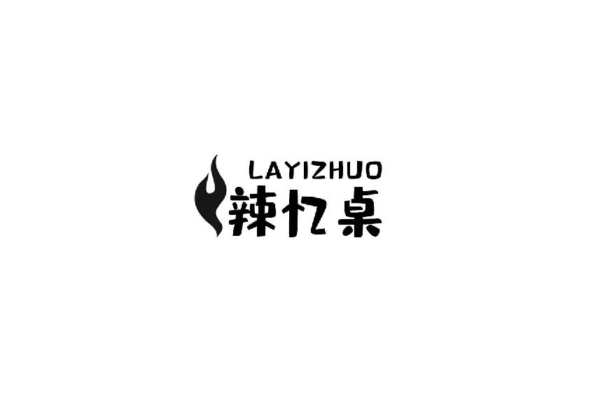 辣忆桌