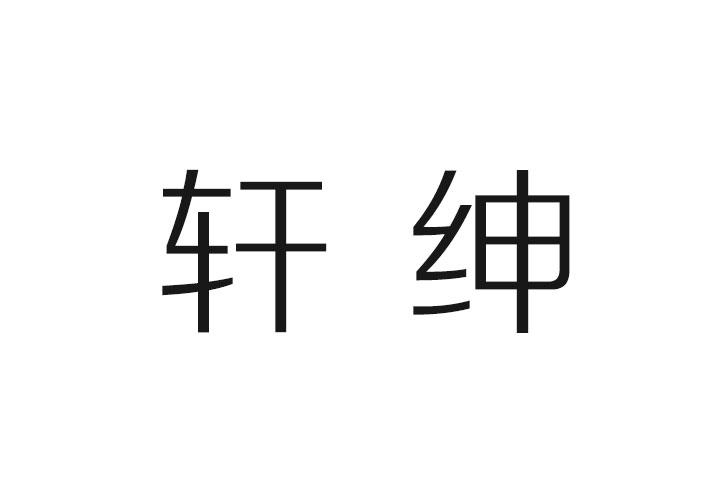 轩坤