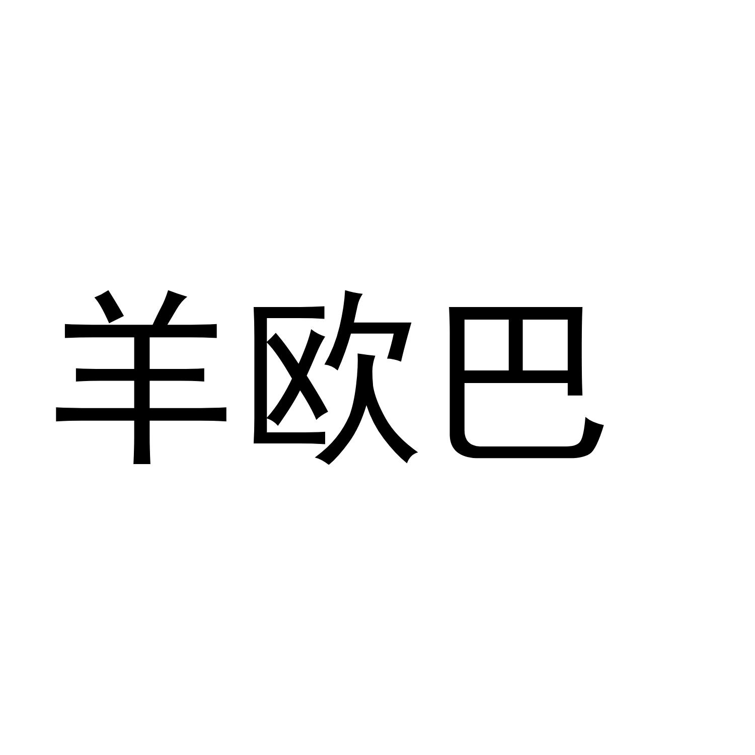 羊欧巴