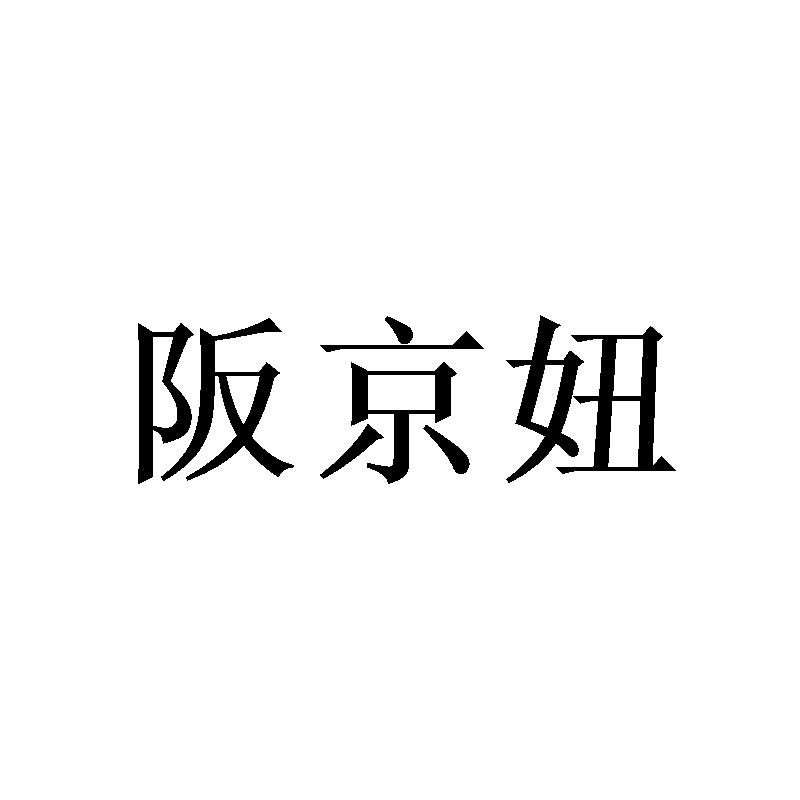 阪京妞