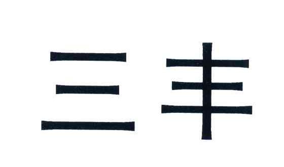 三丰