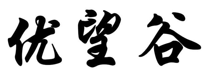 优望谷