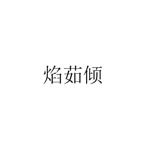 焰茹倾