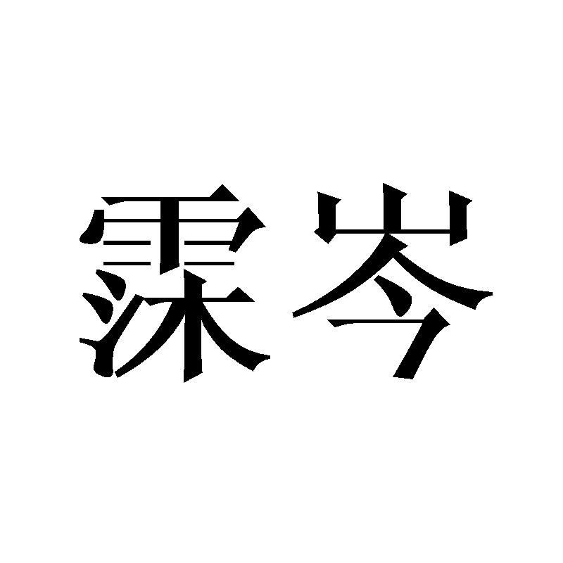 霂岑
