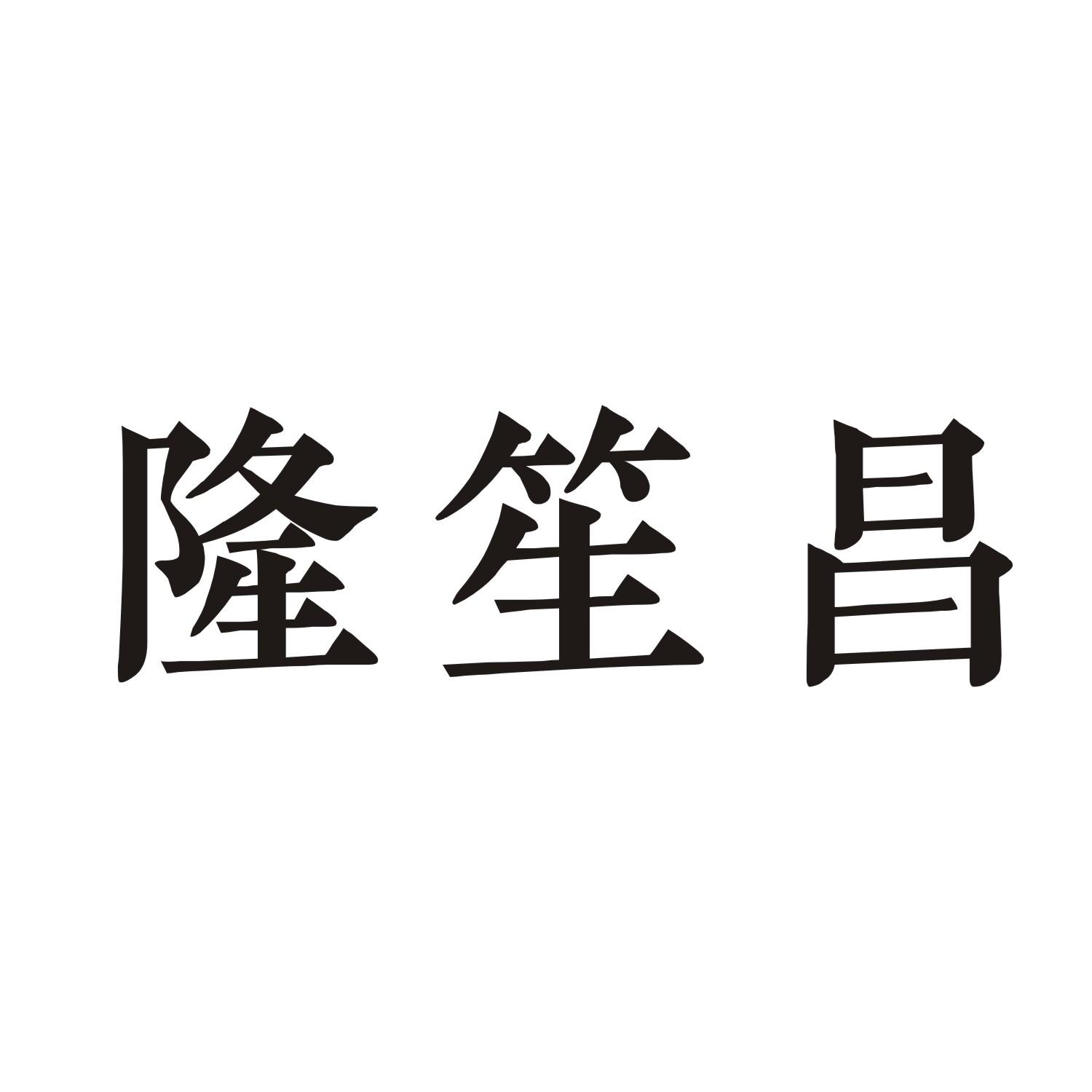 隆笙昌
