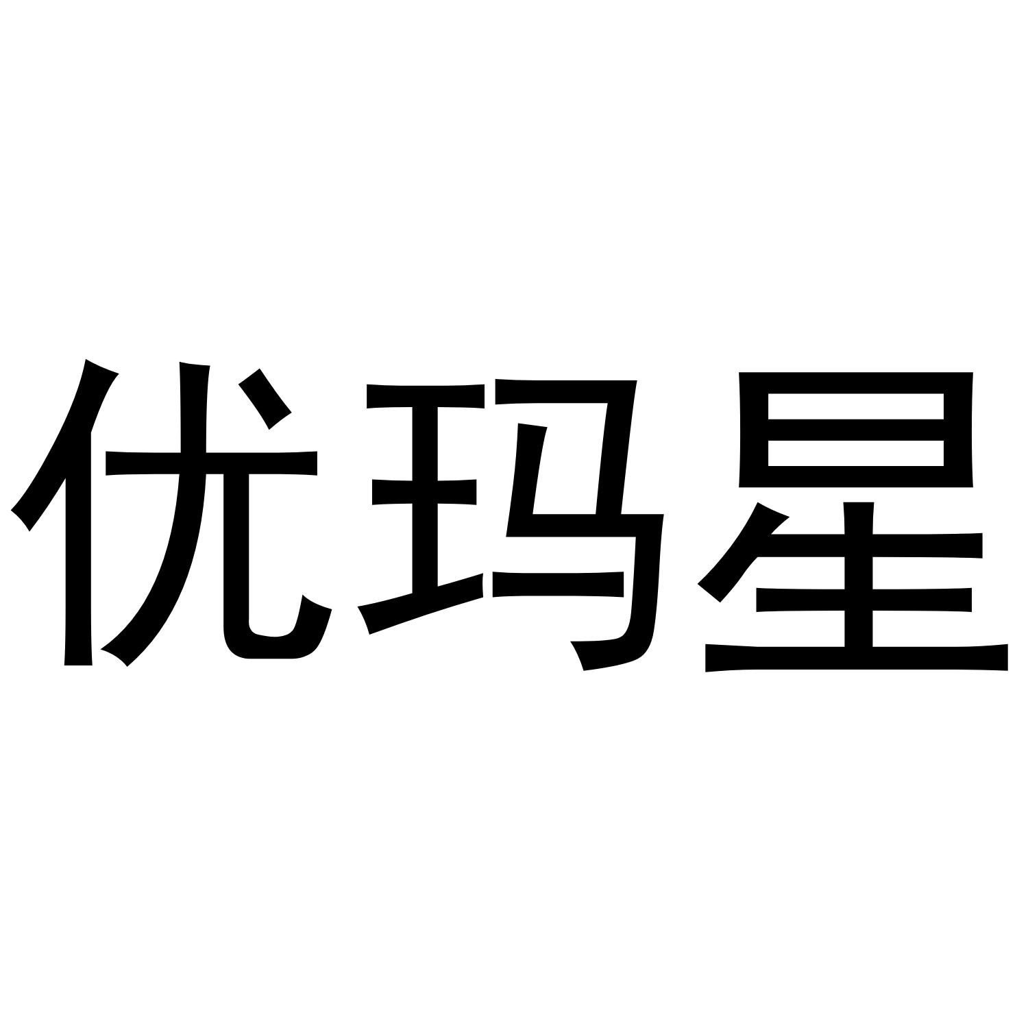 优玛星
