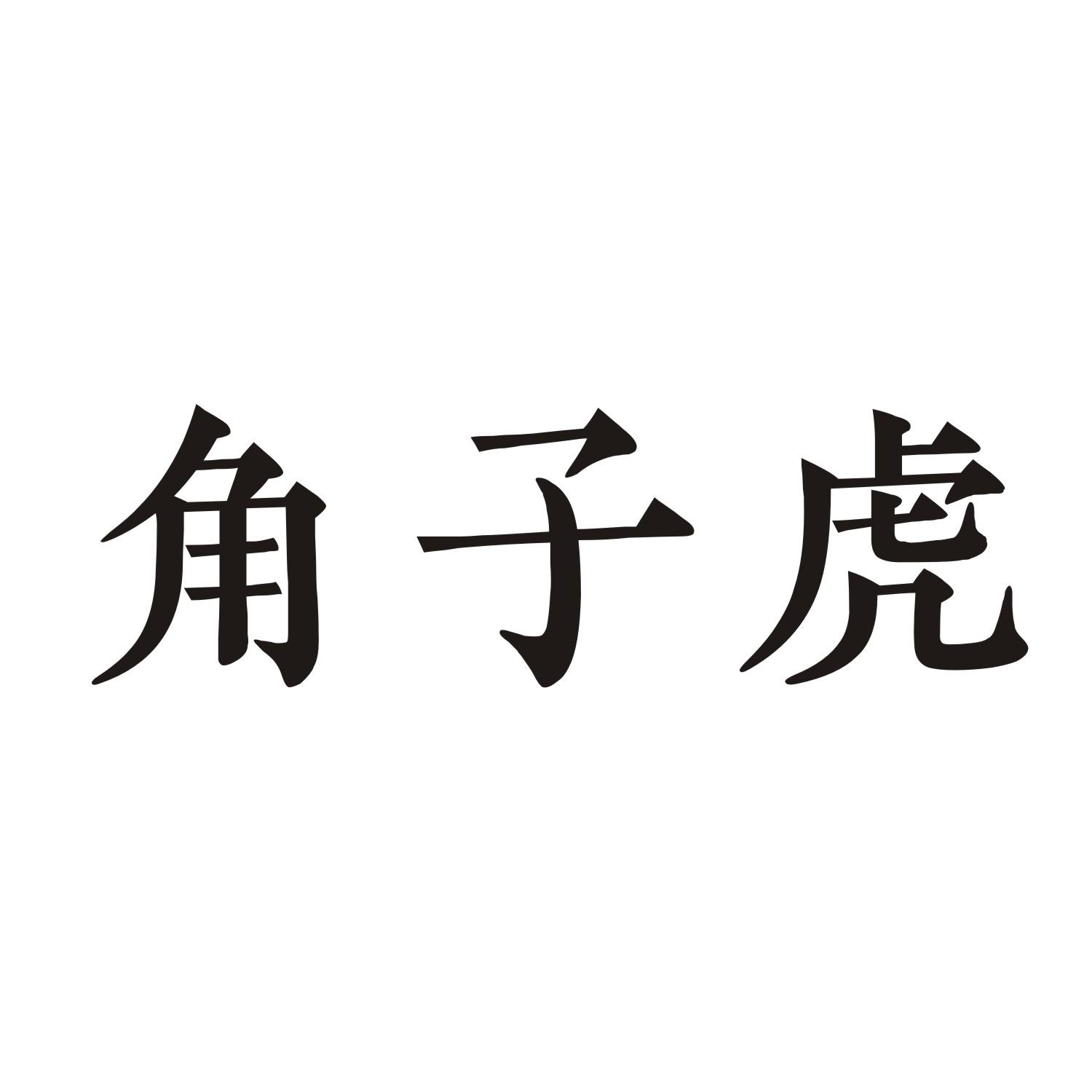 角子虎