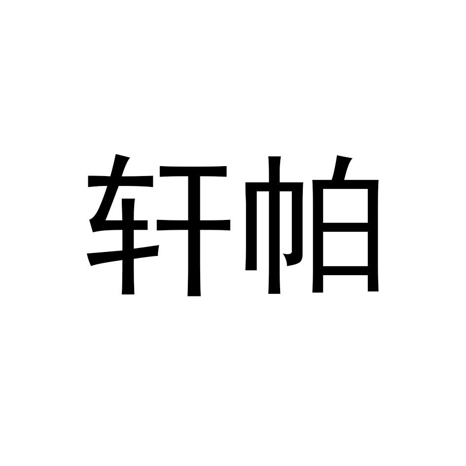 轩帕