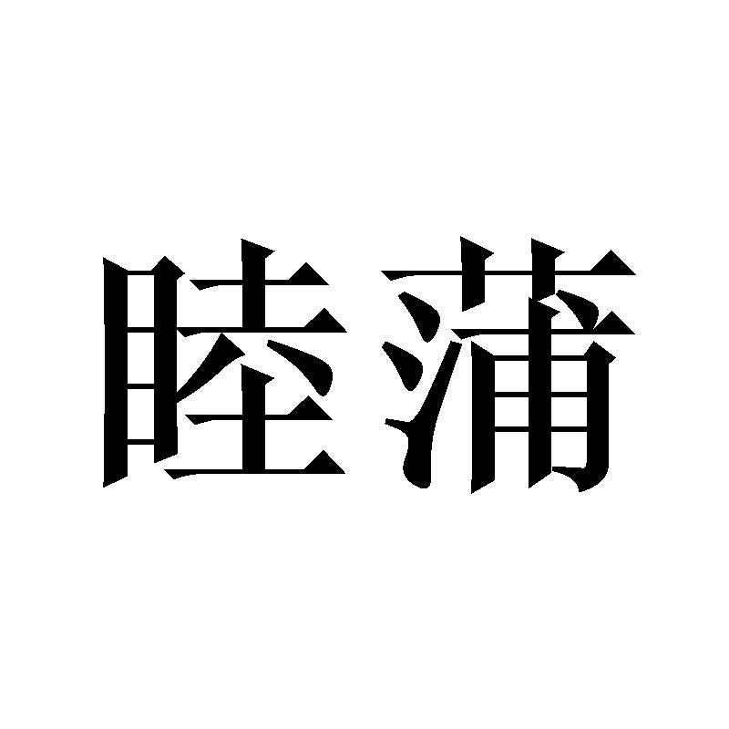 睦蒲
