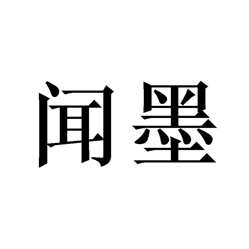 闻墨