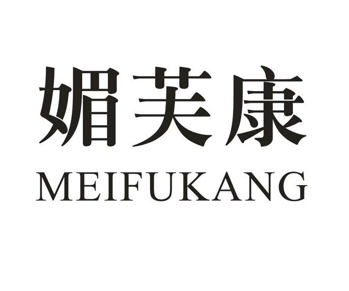 媚芙康