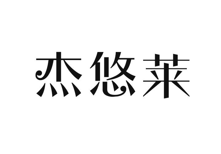 杰悠莱