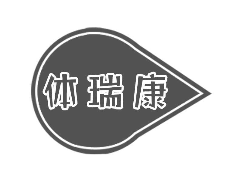 体瑞康